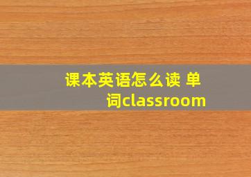 课本英语怎么读 单词classroom